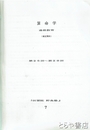 算命学　通信教育（補足資料）　２５回～２８回・２９回～３２回・３３回～３６回合本