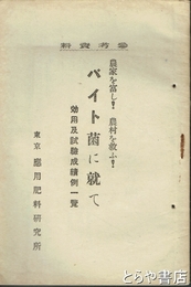バイト菌に就て　農家を冨し！農村を救う！　効用及試験成績例一覧