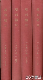 週刊朝日　昭和２４年９月～昭和３８年１２月　合本８１冊（約６８０冊以上）
