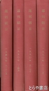 週刊朝日　昭和２４年９月～昭和３８年１２月　合本８１冊（約６８０冊以上）