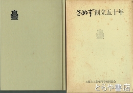 さめず創立五十年　会員名簿付