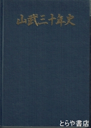 山武三十年史