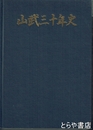 山武三十年史