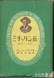 ミチゥリン伝　１８５５～１９３５