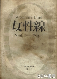 女性線　１巻４号