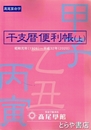 高尾算名学　干支暦便利帳（上）　昭和元年（１９２６）～平成３２年（２０２０）