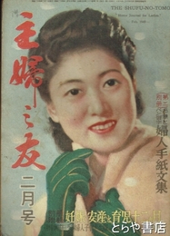 主婦之友　３３巻２号　川田順氏へ走った鈴鹿俊子さんの手記