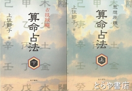 算命占法　上巻・思想原理　下巻・占技秘解