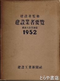 建設業者要覧　１９５２年