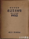 建設業者要覧　１９５２年