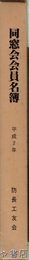 同窓会会員名簿　平成２年　山口県立宇部工業高等学校