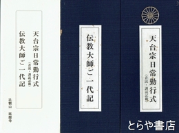 天台宗日常勤行式　伝教大師ご一代記　音読・訓読記載