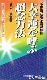 大幸運を呼ぶ超念力法　不思議な呪文・霊符妙符
