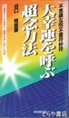 大幸運を呼ぶ超念力法　不思議な呪文・霊符妙符