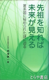 先祖を知れば未来が見える　家系図に秘められた謎に迫る