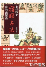 宿曜占法　密教占星術