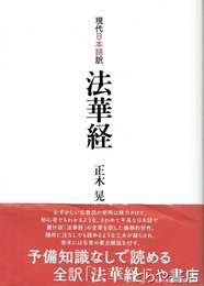 法華経　現代日本語訳