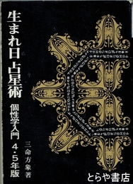 生まれ日占星術　個性学入門　４・５年版