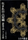 生まれ日占星術　個性学入門　４・５年版