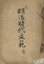 明治時代文範