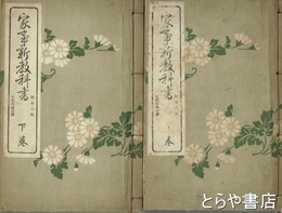 家事新教科書　上・下