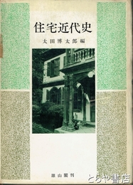 住宅近代史