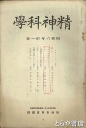 精神科学　昭和６年１巻