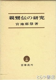 親鸞伝の研究