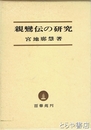 親鸞伝の研究