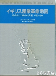 イギリス産業革命地図　近代化と工業化の変遷　１７８０－１９１４