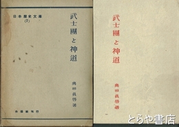武士団と神道