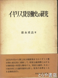 イギリス賃労働史の研究