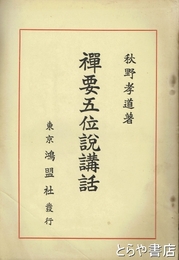 禅要五位説講話