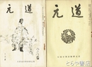 道元　３巻４号～５巻５号（４巻８・１０・１１・５巻２・３号欠）・５巻１０号　在本２２冊