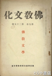 仏教文化　９巻２５号　仏教文学
