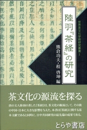 陸羽『茶経』の研究　世界茶文化学術研究叢書