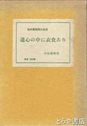 道心の中に衣食あり　松村実照師の生涯