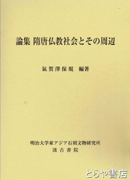 論集　隋唐仏教社会とその周辺
