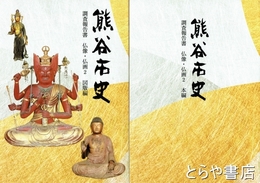 熊谷市史　調査報告書　仏像・仏画２　本編・図版編