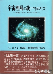 宇宙理解の統一をめざして　物理学・哲学・神学からの考察