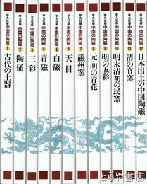 中国の陶磁　全１２冊