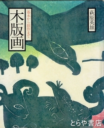 木版画