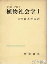 植物社会学１