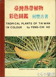 台湾熱帯植物彩色図鑑　１