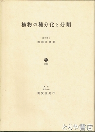 植物の種分化と分類