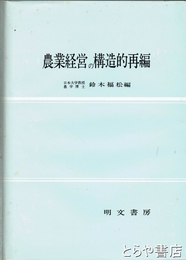 農業経営の構造的再編