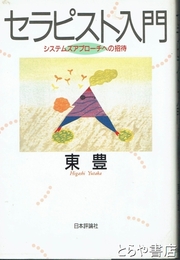 セラピスト入門　システムズアプローチへの招待
