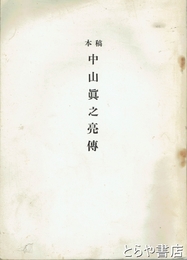 稿本　中山眞之亮伝