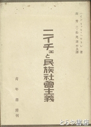 ニイチェと民族社会主義