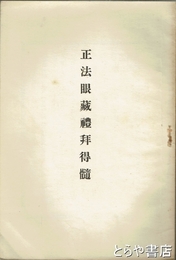 正法眼蔵礼拝得髄